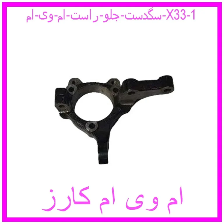 سگدست جلو راست ام وی ام X33