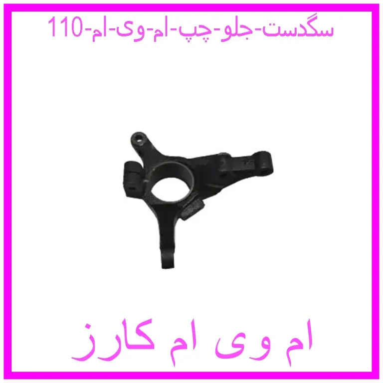 سگدست جلو چپ ام وی ام 110