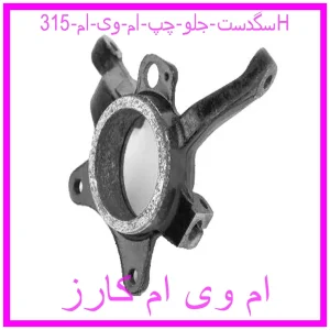 مشاهده و خرید سگدست جلو چپ ام وی ام 315H با بهترین قیمت از ام وی ام کارز