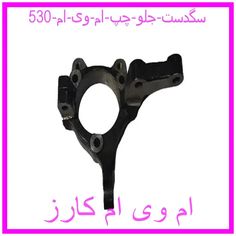 سگدست جلو چپ ام وی ام 530 سگدست جلو چپ ام وی ام 530