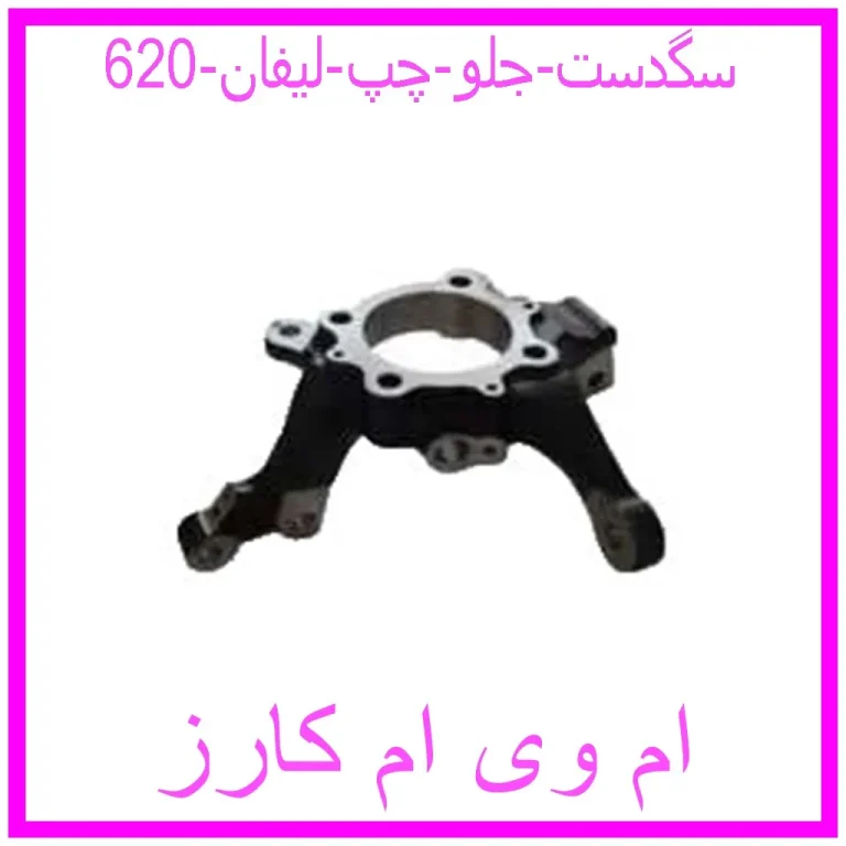 سگدست جلو راست لیفان 620