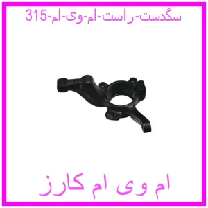 مشاهده و خرید سگدست راست ام وی ام 315 با بهترین قیمت از ام وی ام کارز