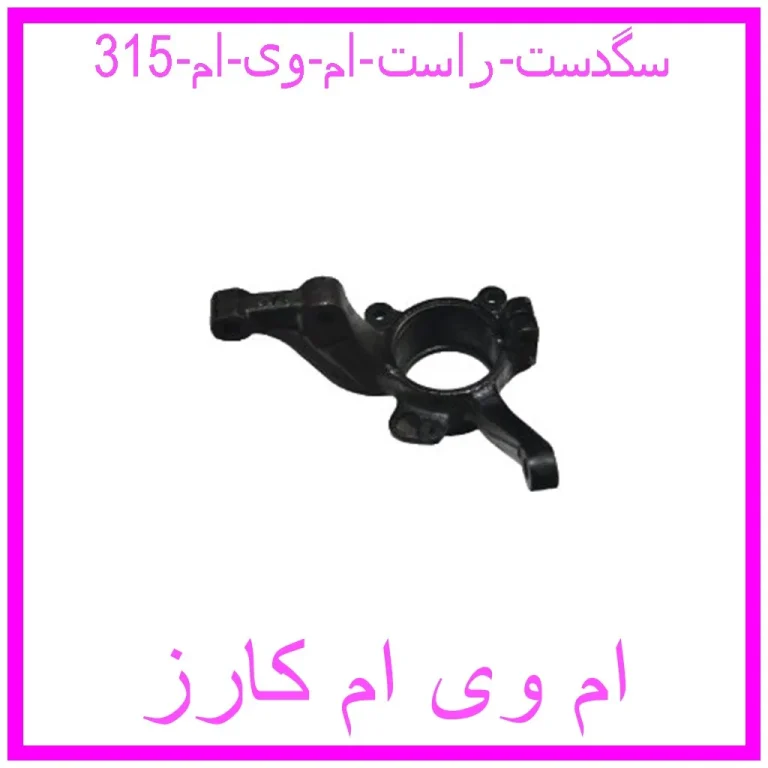 سگدست راست ام وی ام 315