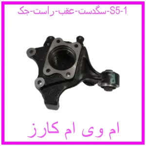 مشاهده و خرید سگدست عقب راست جک S5 با بهترین قیمت از ام وی ام کارز