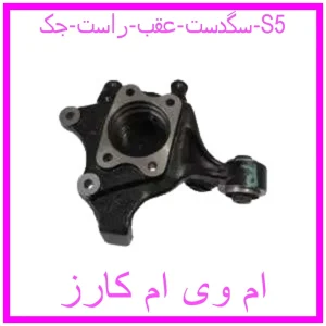 مشاهده و خرید سگدست عقب راست جک S5 با بهترین قیمت از ام وی ام کارز