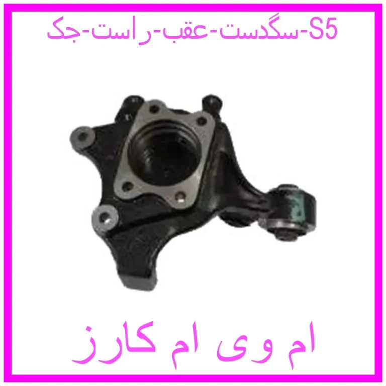 سگدست عقب راست جک S5