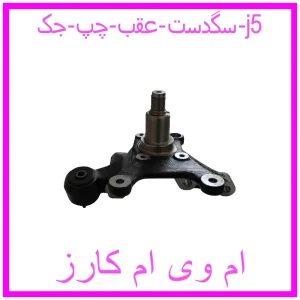 مشاهده و خرید سگدست عقب راست جک j5 با بهترین قیمت از ام وی ام کارز