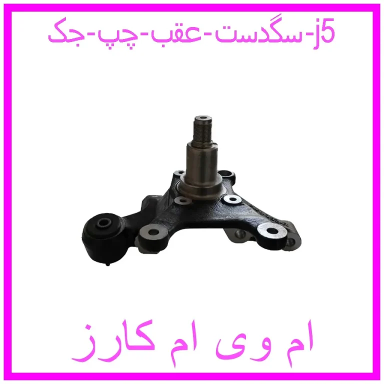 سگدست عقب راست جک j5