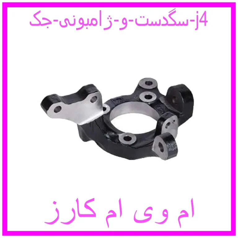سگدست و ژامبونی جک j4 سگدست و ژامبونی جک j4