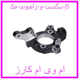 مشاهده و خرید سگدست و ژامبونی جک j5 با بهترین قیمت از ام وی ام کارز