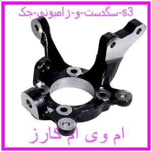 مشاهده و خرید سگدست و ژامبونی جک s3 با بهترین قیمت از ام وی ام کارز