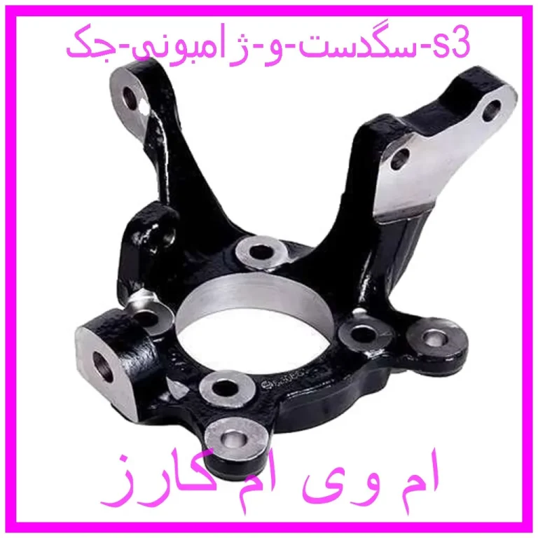 سگدست و ژامبونی جک s3