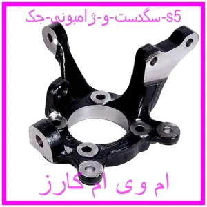 مشاهده و خرید سگدست و ژامبونی جک s5 با بهترین قیمت از ام وی ام کارز