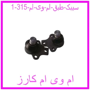 سیبک طبق ام وی ام 315 مشاهده و خرید سیبک طبق ام وی ام 315 با بهترین قیمت از ام وی ام کارز