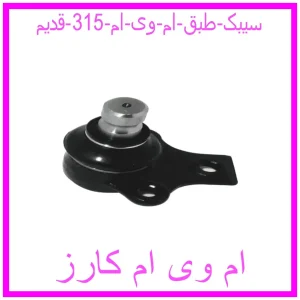 مشاهده و خرید سیبک طبق ام وی ام 315 قدیم با بهترین قیمت از ام وی ام کارز