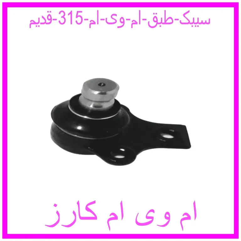 سیبک طبق ام وی ام 315 قدیم