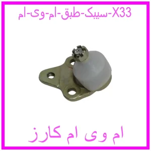 مشاهده و خرید سیبک طبق ام وی ام X33 با بهترین قیمت از ام وی ام کارز