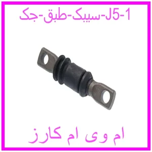 مشاهده و خرید سیبک طبق جک J5 با بهترین قیمت از ام وی ام کارز