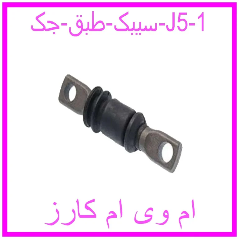 سیبک طبق جک J5
