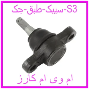 مشاهده و خرید سیبک طبق جک S3 با بهترین قیمت از ام وی ام کارز