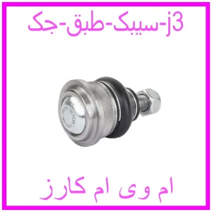 مشاهده و خرید سیبک طبق جک j3 با بهترین قیمت از ام وی ام کارز