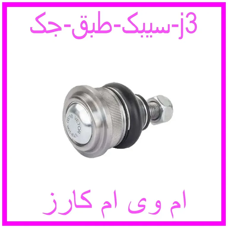 سیبک طبق جک j3