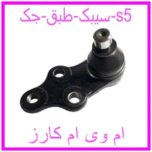 مشاهده و خرید سیبک طبق جک s5 با بهترین قیمت از ام وی ام کارز