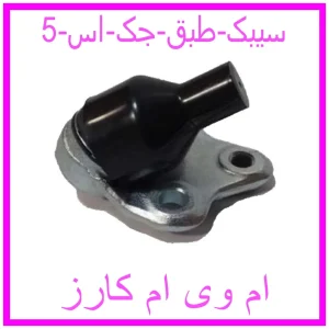 مشاهده و خرید سیبک طبق جک اس 5 با بهترین قیمت از ام وی ام کارز