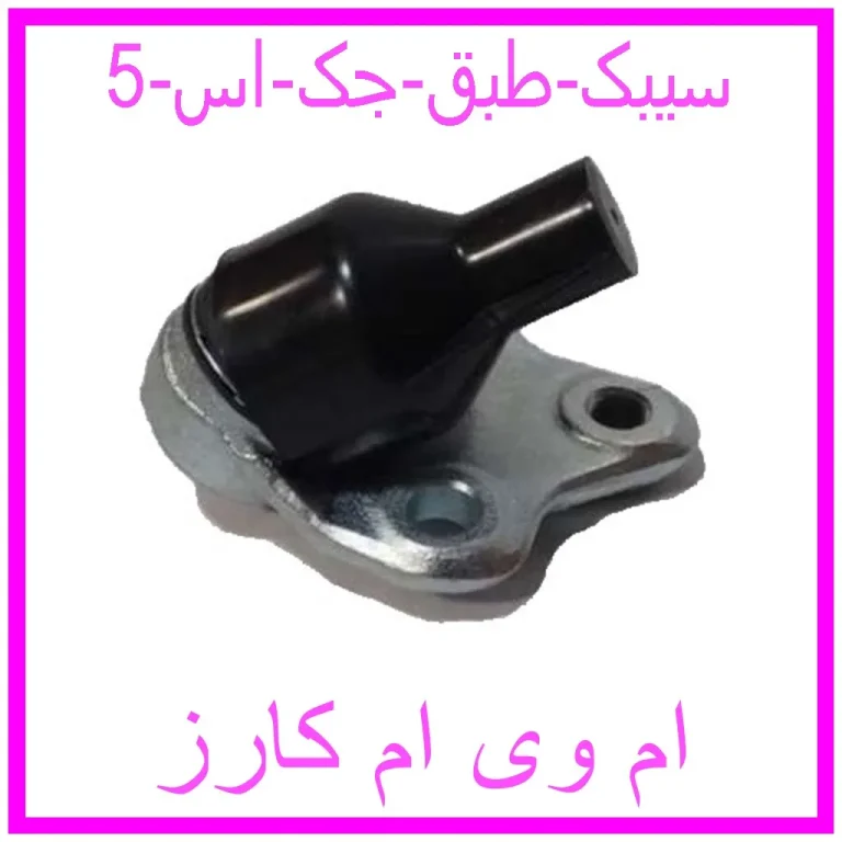 سیبک طبق جک اس 5 سیبک طبق جک اس 5
