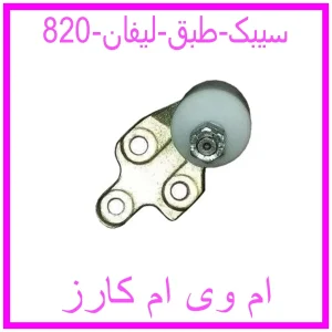 مشاهده و خرید سیبک طبق لیفان 820 با بهترین قیمت از ام وی ام کارز