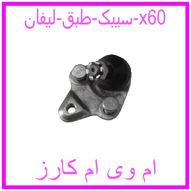 سیبک طبق لیفان x60