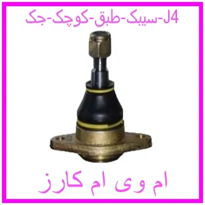 مشاهده و خرید سیبک طبق کوچک جک J4 با بهترین قیمت از ام وی ام کارز