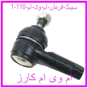 مشاهده و خرید سیبک فرمان ام وی ام  110 با بهترین قیمت از ام وی ام کارز
