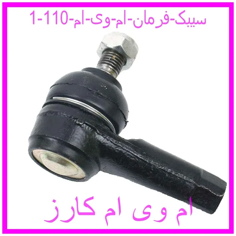 سیبک فرمان ام وی ام  110