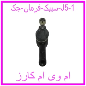 مشاهده و خرید سیبک فرمان جک J5 با بهترین قیمت از ام وی ام کارز