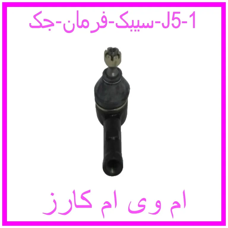 سیبک فرمان جک J5