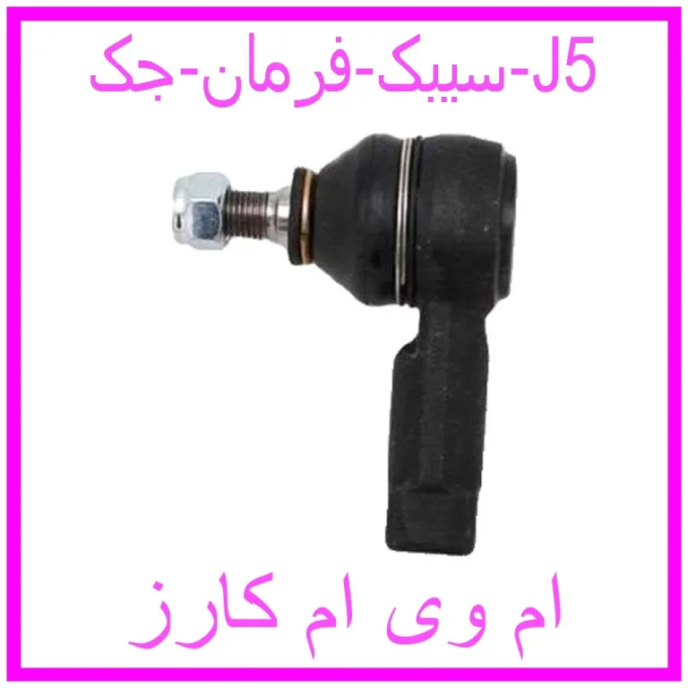 سیبک فرمان جک J5