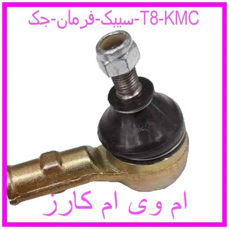 سیبک فرمان جک T8 KMC سیبک فرمان جک T8 KMC