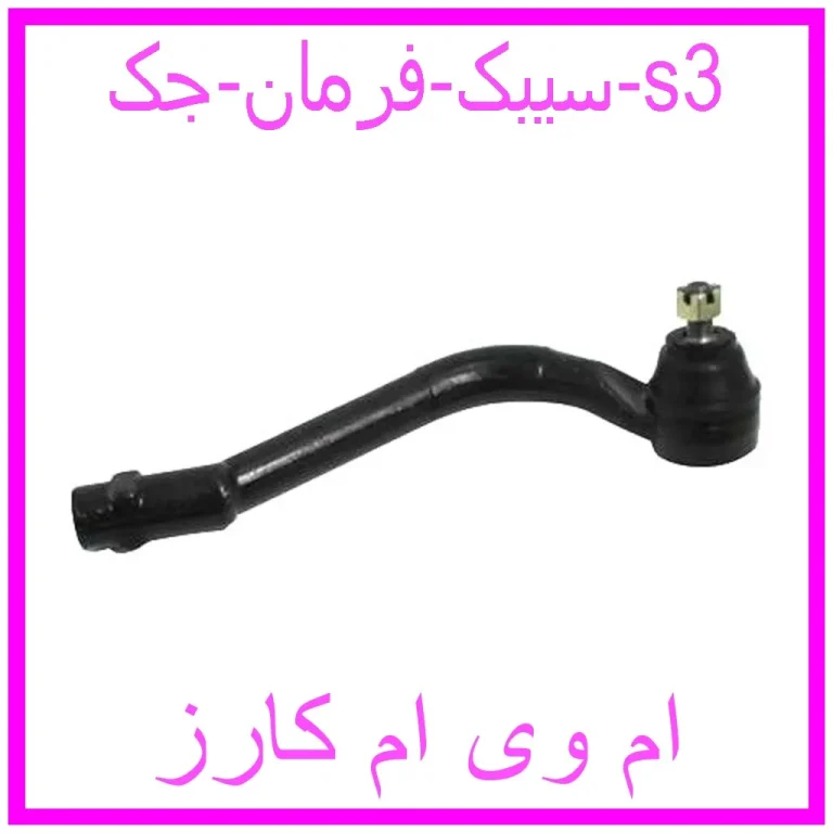 سیبک فرمان جک s3
