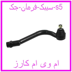 مشاهده و خرید سیبک فرمان جک s5 با بهترین قیمت از ام وی ام کارز