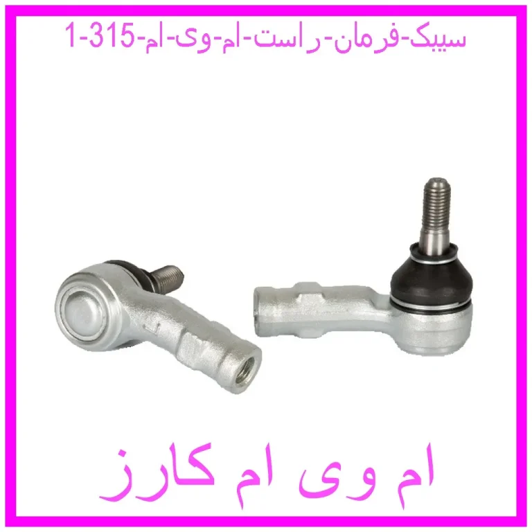 سیبک فرمان راست ام وی ام 315