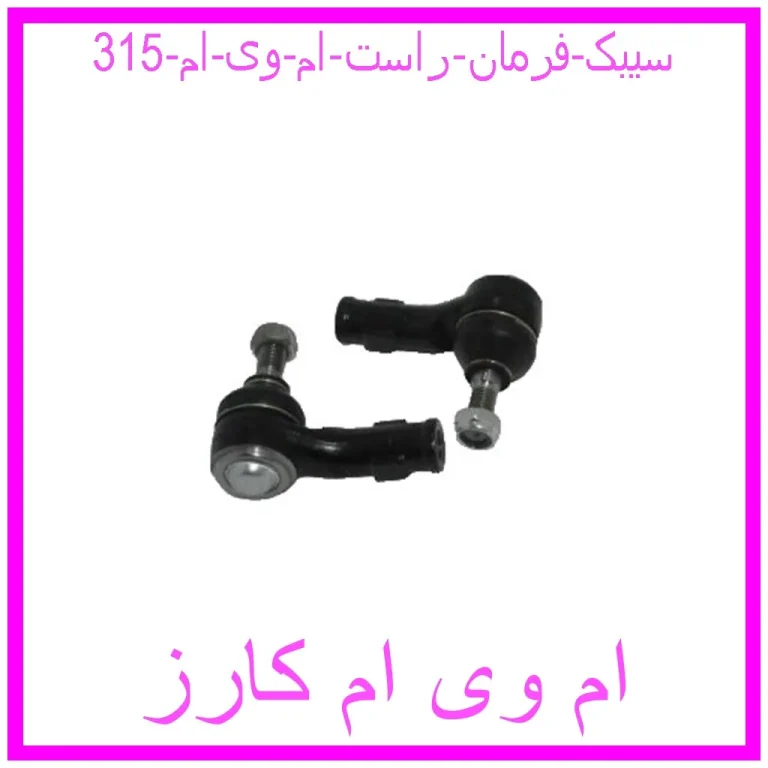 سیبک فرمان راست ام وی ام 315