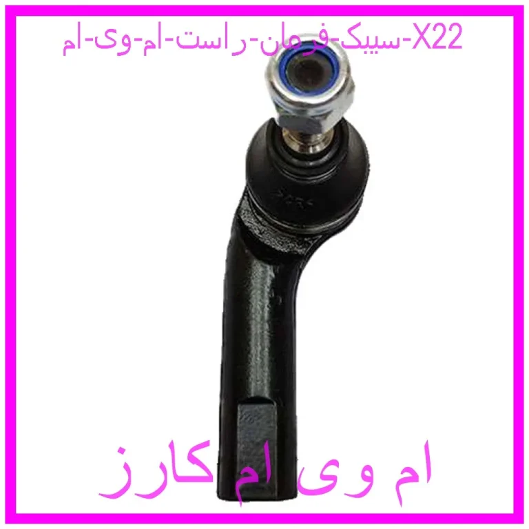 سیبک فرمان راست ام وی ام X22 سیبک فرمان راست ام وی ام X22