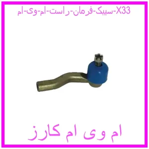 مشاهده و خرید سیبک فرمان راست ام وی ام X33 با بهترین قیمت از ام وی ام کارز