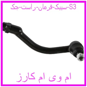 مشاهده و خرید سیبک فرمان راست جک S3 با بهترین قیمت از ام وی ام کارز