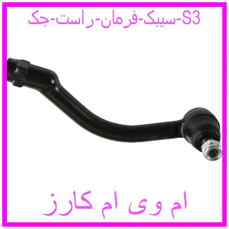 سیبک فرمان راست جک S3 سیبک فرمان راست جک S3