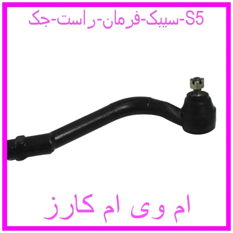 سیبک فرمان راست جک S5 سیبک فرمان راست جک S5