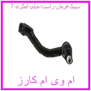 مشاهده و خرید سیبک فرمان چپ جیلی امگرند 7 با بهترین قیمت از ام وی ام کارز