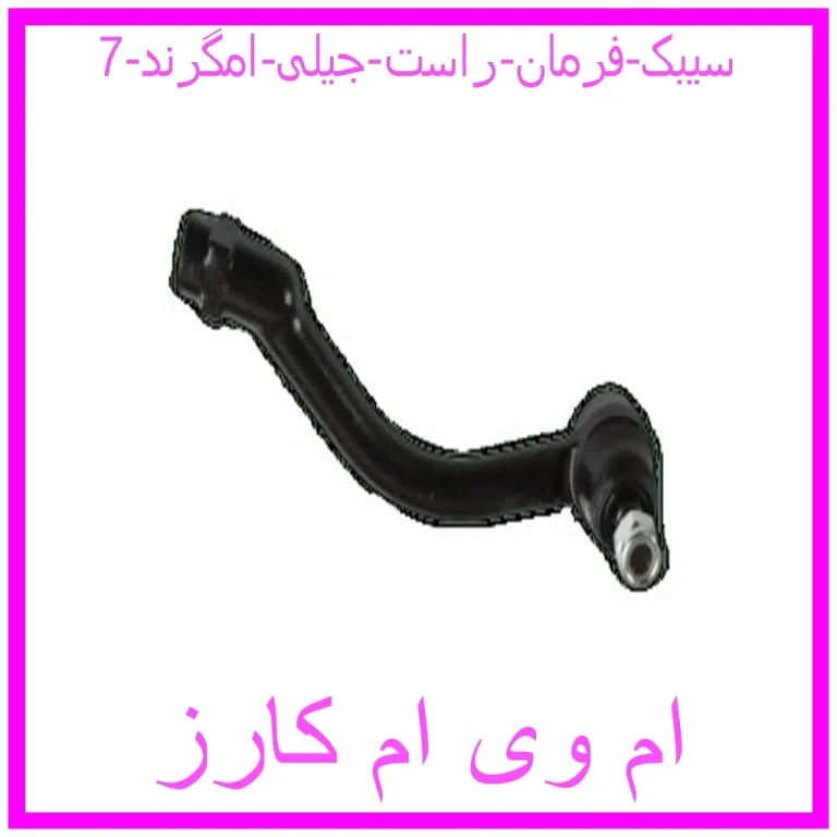 سیبک فرمان چپ جیلی امگرند 7 سیبک فرمان چپ جیلی امگرند 7