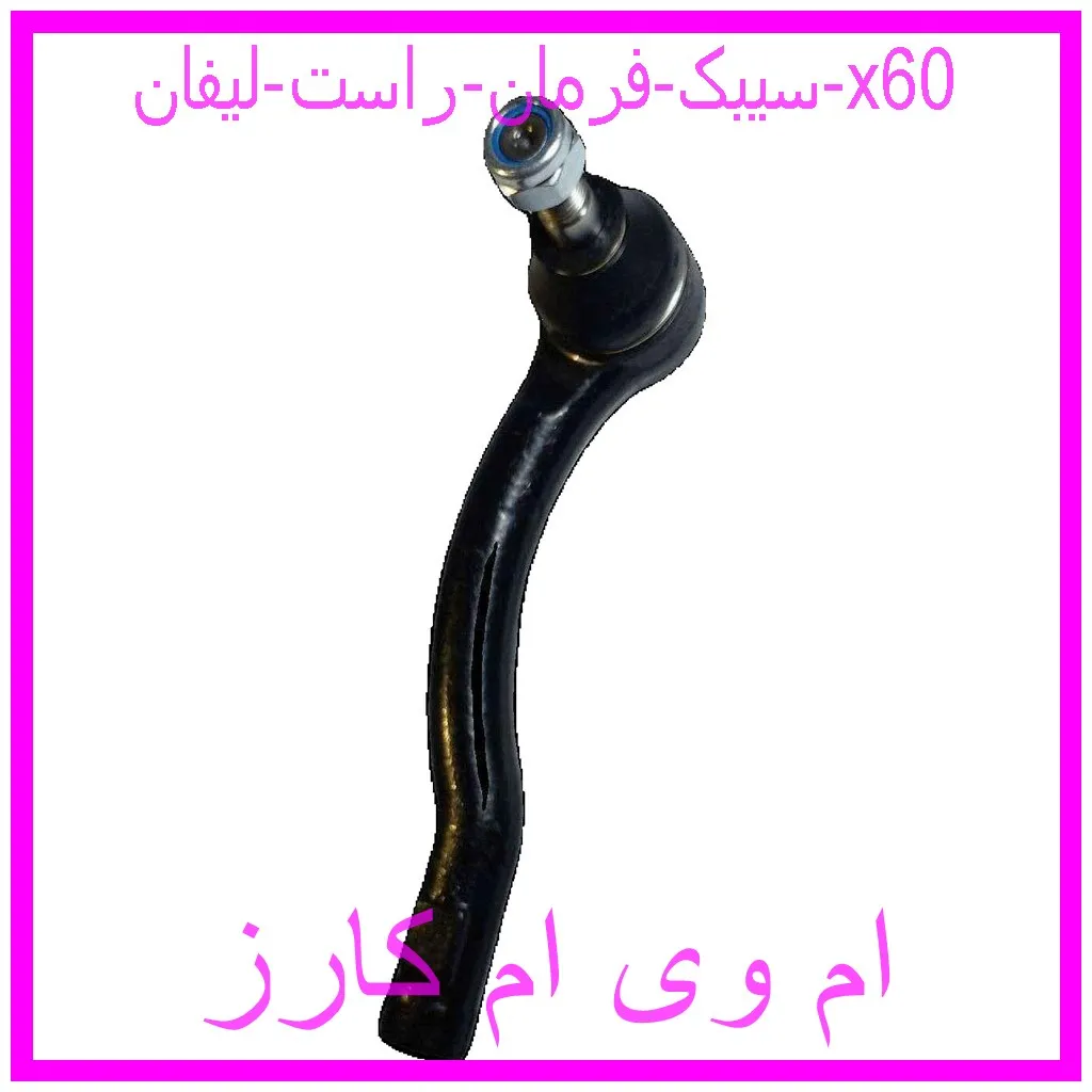 سیبک فرمان راست لیفان x60 مشاهده و خرید سیبک فرمان راست لیفان x60 با بهترین قیمت از ام وی ام کارز